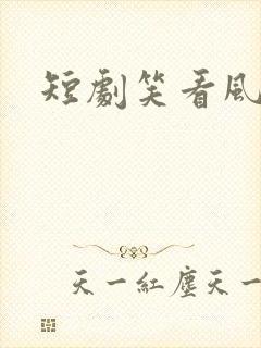 短剧笑看风云