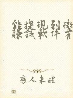 能提现到微信的赚钱软件有哪些