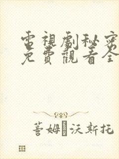 电视剧秘密追踪免费观看全集