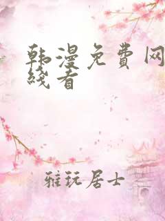 韩漫免费网站在线看