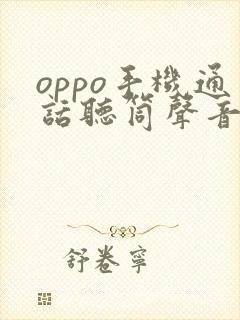 oppo手机通话听筒声音小怎么解决