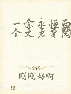 一念永恒白小纯全文免费阅读小说