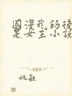 国漫我的后宫都是女主小说
