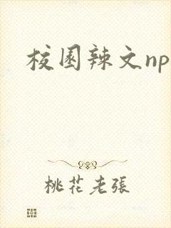 校园辣文nph
