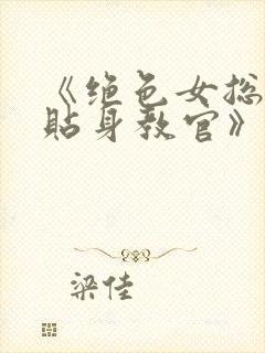 《绝色女总裁的贴身教官》