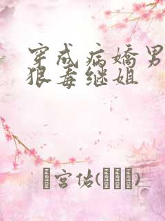 穿成病娇男主的狠毒继姐