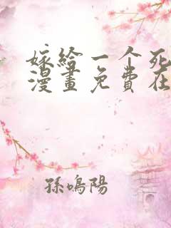 嫁给一个死太监漫画免费在线观看