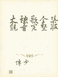 大秧歌全集免费观看完整版电视剧