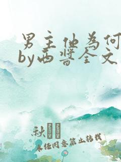 男主他为何这样by西酱全文免费阅读