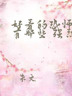 好看的恐怖电影有哪些 强烈推荐