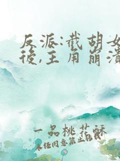 反派:截胡女主后,主角崩溃了