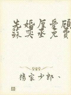 先婚厚爱顾安然苏奕丞免费阅读