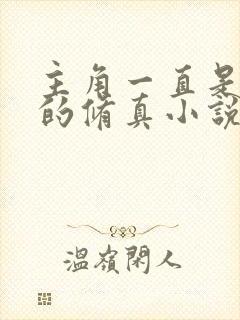 主角一直是天才的修真小说