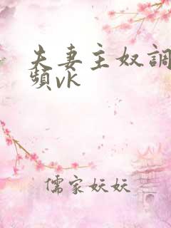 夫妻主奴调教视频vk