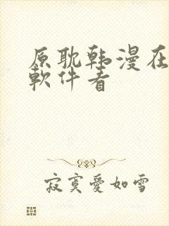 原耽韩漫在什么软件看