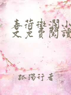 春荷微澜小说全文免费阅读最新章节