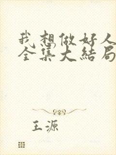 我想做好人短剧全集大结局