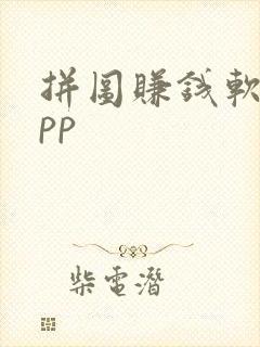 拼图赚钱软件app