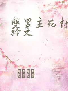 双男主死对头高干文