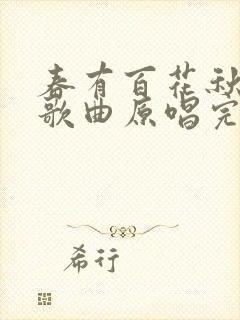 春有百花秋有月歌曲原唱完整版