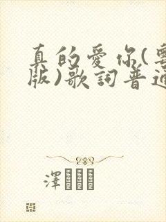 真的爱你(粤语版)歌词普通话谐音