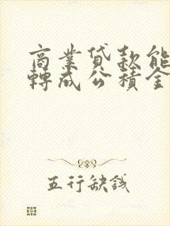 商业贷款能不能转成公积金贷款