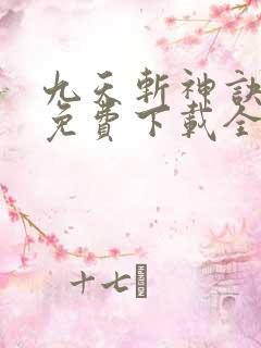 九天斩神诀林辰免费下载全本