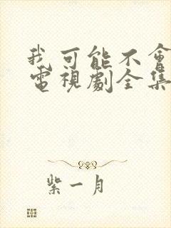 我可能不会爱你电视剧全集免费观看