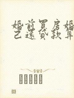 婚前买房婚后自己还贷款算共同财产吗