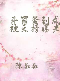 斗罗签到成神王被天榜曝光