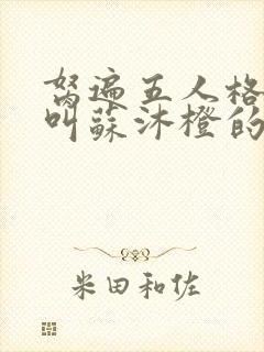 胬遍五人格主角叫苏沐橙的重生小说