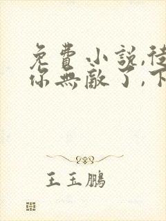 免费小说,徒儿你无敌了,下山报仇去吧