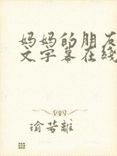 妈妈的朋友4中文字幕在线观看