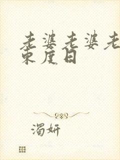 老婆老婆老婆 东度日