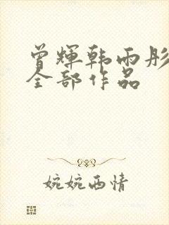 曾辉韩雨彤短剧全部作品