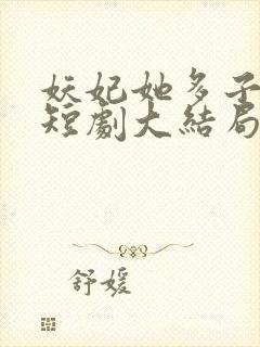 妖妃她多子多福短剧大结局