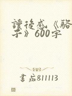 读后感《骆驼祥子》600字