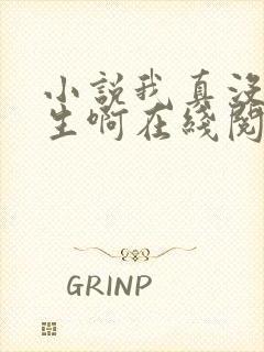 小说我真没想重生啊在线阅读