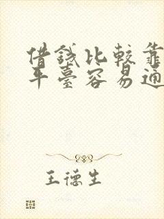 借钱比较靠谱的平台容易通过的