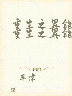 重生之异能狂妻重生之异能狂妻