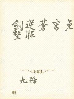 剑逆苍穹免费完整版