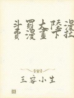 斗罗大陆漫画免费漫画下拉式6漫画