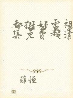 都挺好电视剧全集免费超清