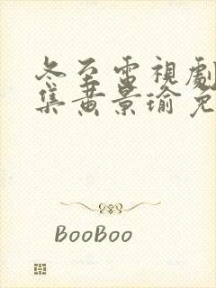 冬至电视剧36集黄景瑜免费看