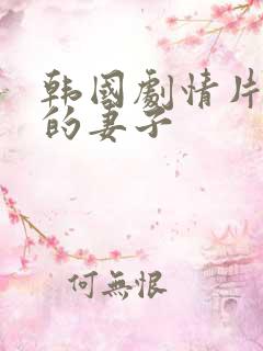 韩国剧情片年轻的妻子