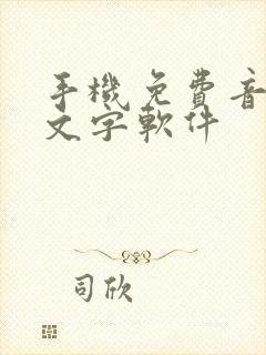 手机免费音频转文字软件