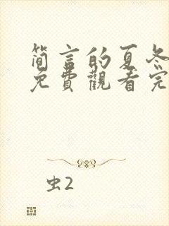 简言的夏冬在线免费观看完整版