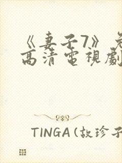 《妻子7》免费高清电视剧在线观看