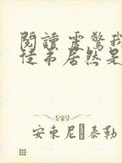 阅读 震惊我的徒弟居然是女帝