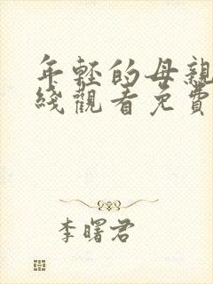 年轻的母亲3在线观看免费